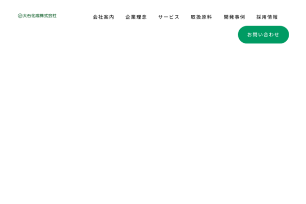 大石化成株式会社